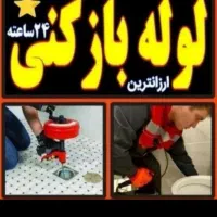 لوله بازکنی ارزان ارزان فنرزن فوری درآوردن اشیا|خدمات پیشه و مهارت|سیرجان, |دیوار