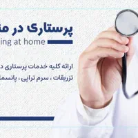 کلیه خدمات پرستاری در منزل