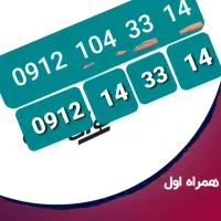 سیم کارت 912  کد یک