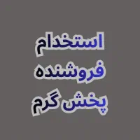 استخدام فروشنده پخش