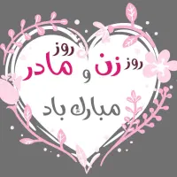 تخفیف روز مادر کلینیک پوست زیبایی