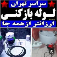 نشت یابی لوله بازکنی تخلیه چاه فقطخط ثابت.ارزان،