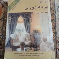 کتاب خود آموز پرده دوزی