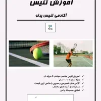 آموزش تنیس ( گروهی و خصوصی )