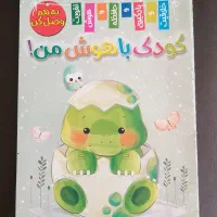 کتاب کودک باهوش من