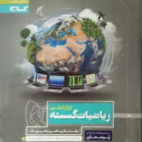 کتابهای کمک درسی سال ۱۲ رشته ریاضی ( ۵ جلد )|کتاب و مجله آموزشی|تهران, عباسی|دیوار