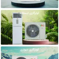 کولرگازی سردوگرم اف ار.ازدم قسط24ماه|کولر گازی و فن‌کوئل|قم, امامزاده ابراهیم|دیوار