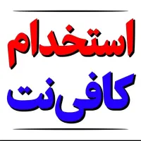 استخدام همکار خانم  جهت کار در کافی نت