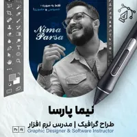 آموزش جامع فتوشاپ و گرافیک از صفر تا درآمد