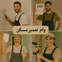 وام همه چی 300|خدمات مالی، حسابداری، بیمه|کرج, استاندارد|دیوار