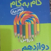 گام به گام دوازدهم تجربی