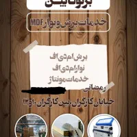 خدمات برشکاری ونوار ومونتاژ