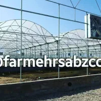 سازنده گلخانه های صنعتی و تامین نهاده های کشاورزی