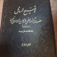 کتاب قرآن وتوضیح المسایل امام خمینی