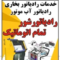 شستشوی رادیاتوربخاری بادستگاه تمام اتوماتیک