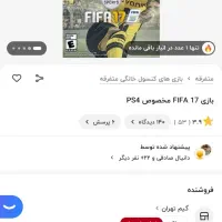 سی دی FIFA 17 PS4|کنسول، بازی ویدئویی و آنلاین|فلاورجان, |دیوار