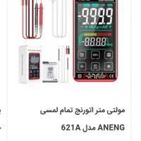 مولتی متر لمسی دیجیتال