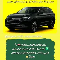 تعمیرگاه خودرو های چینی وداخلی