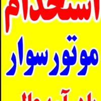 استخدام موتور  سوار