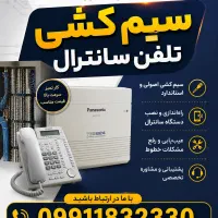 (کیفیت بالا/قیمت مناسب)سیم کشی اصولی تلفن سانترال