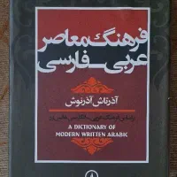 فرهنگ معاصر عربی فارسی