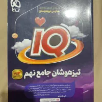 آیکیو گاج تیزهوشان نهم