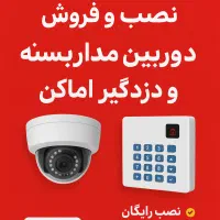 نصب و فروش دوربین مداربسته در جاسک لیردف زراباد