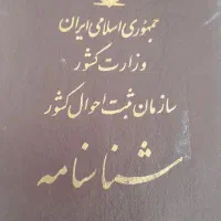 شناسنامه پیدا شده به نام خانم جانکی