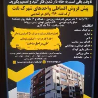 پیش فروش واحد مسکونی