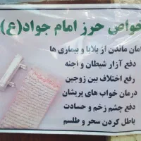 حرز امام جواد علیه السلام|جواهرات|مشهد, شیرودی|دیوار