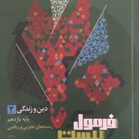 کتاب دین و زندگی۲ (فرمول بیست گاج)