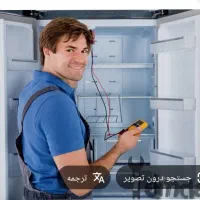 تعمیرتخصصی انواع یخچال خانگی ویترینی درمحل باضمانت