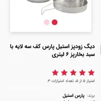 زودپز 6 لیتر پارس استیل|ظروف پخت‌وپز|یاسوج, |دیوار