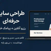 طراحی سایت حرفه‌ای + رزرو آنلاین + پیامک خودکار