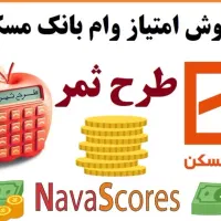 فروش۴۰۰امتیازبانک مسکن