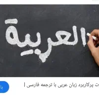 تمرین عربی عراقی