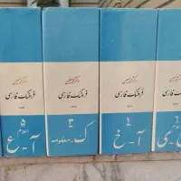 ۶ جلد کتاب فرهنگ فارسی معین