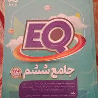 کتاب کار جامع ششم ایکیو