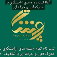 اموزشگاه مراقبت و زبیایی با مدرک فنی و حرفه ای
