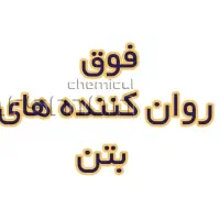 فروش روان کننده،میکرو سیلیس،ژل|مصالح و تجهیزات ساختمان|خاوران, |دیوار