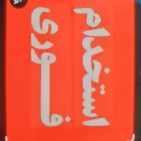 استخدام کارگر ساده