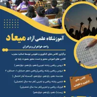 آموزشگاه علمی آزاد میعاد کلاس های کنکور-تقویتی