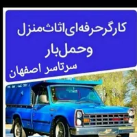 کارگر حرف ای اساس منزل و حمل بار اثات واسباب کشی|خدمات حمل و نقل|اصفهان, احمدآباد|دیوار