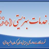 استخدام مسئول فنی و مددکار اجتماعی