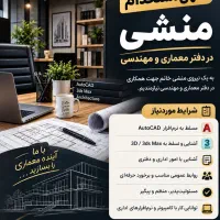 منشی جهت دفتر معماری ومهندسی