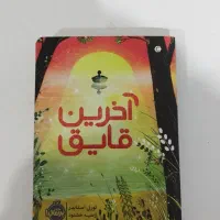 کتاب آخرین قایق