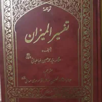 کتاب تفسیر المیزان
