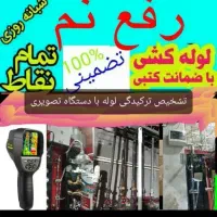 لوله بازکنی دولت آبادکیانشهر شهرری خزانه نازی آباد|خدمات پیشه و مهارت|تهران, کیانشهر|دیوار