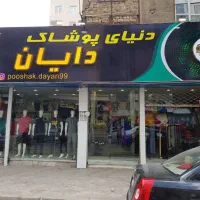 فروشنده پوشاک