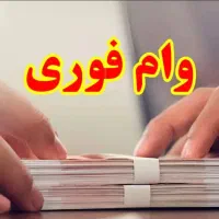 فروش وام